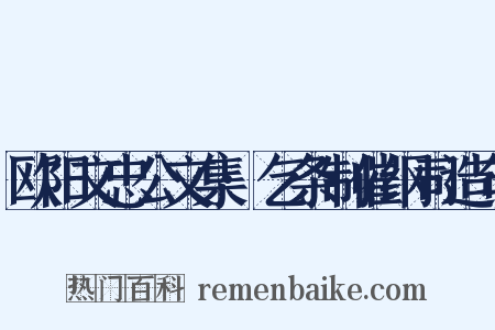 欧阳文忠公文集·乞条制催纲司造句是什么意思的图片